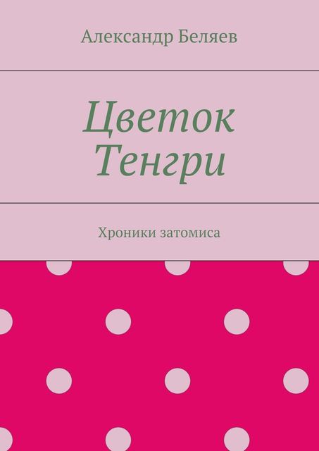 Цветок Тенгри, Александр Романович Беляев