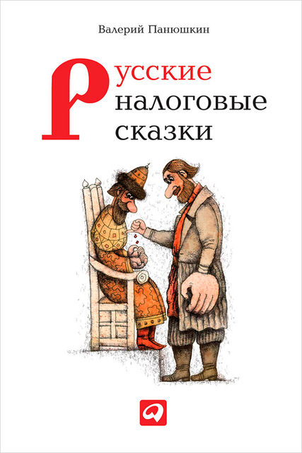 Русские налоговые сказки, Валерий Панюшкин