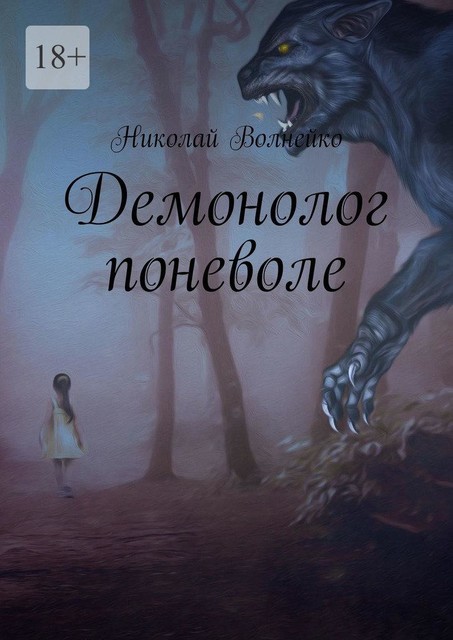 Демонолог поневоле, Николай Волнейко