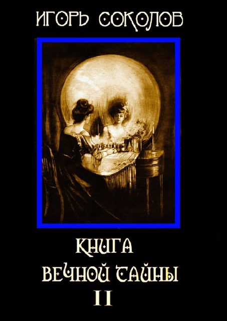 Книга вечной тайны. Том 2, Игорь Соколов
