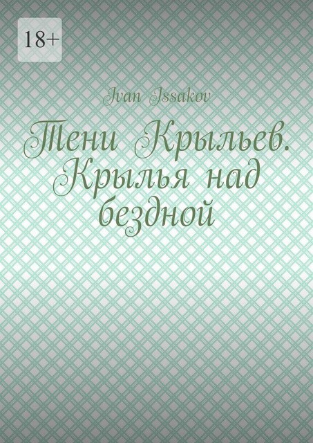 Тени Крыльев. Крылья над бездной, Ivan Issakov
