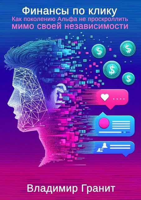 Финансы по клику. Как поколению Альфа не проскроллить мимо своей независимости, Владимир Гранит