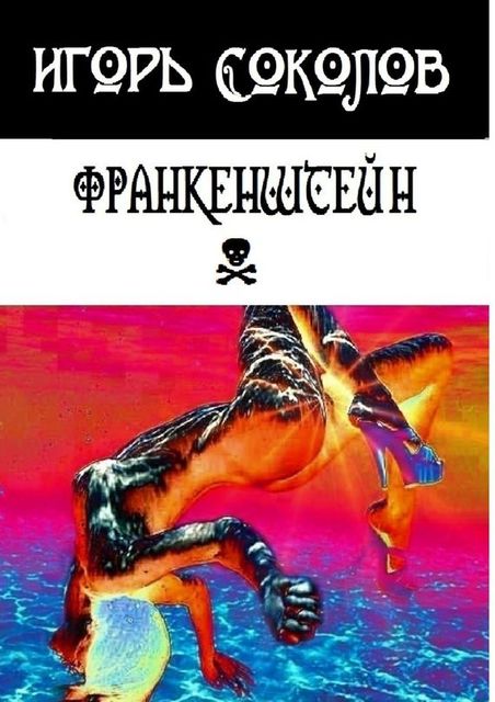 Франкенштейн, Игорь Соколов