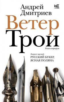 Ветер Трои, Андрей Дмитриев
