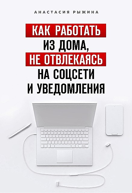 Как работать из дома, не отвлекаясь на соцсети и уведомления, Анастасия А. Рыжина