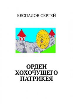 Орден хохочущего Патрикея, Сергей Беспалов