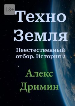 Техно-Земля. Неестественный отбор. История 2, Алекс Дримин