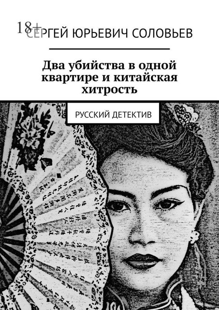 Два убийства в одной квартире и китайская хитрость. Русскiй детектiвъ, Сергей Соловьев