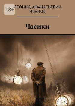 Часики, Леонид Иванов