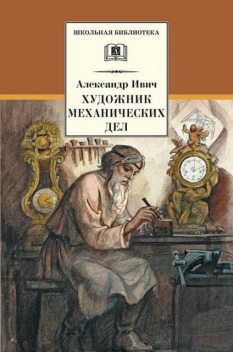 Художник механических дел, Александр Ивич