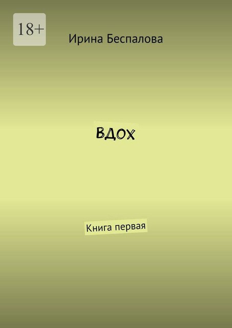Вдох. Книга первая, Ирина Беспалова