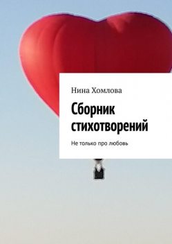 Сборник стихотворений. Не только про любовь, Нина Хомлова