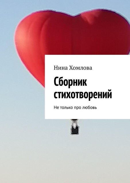 Сборник стихотворений. Не только про любовь, Нина Хомлова