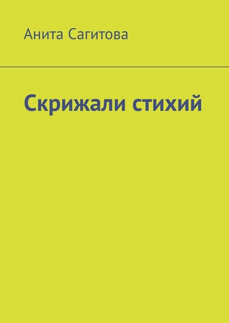 Скрижали стихий, Анита Сагитова
