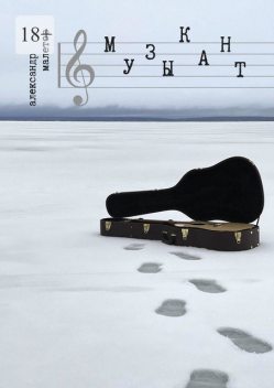 Музыкант, Александр Малетов