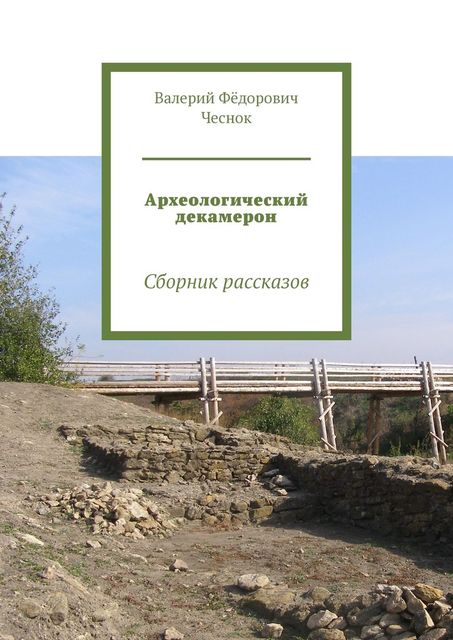 Археологический декамерон, Валерий Чеснок