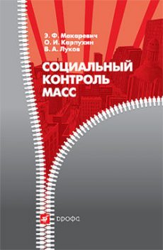 Социальный контроль масс, Эдуард Макаревич, Валерий Луков, Олег Карпухин