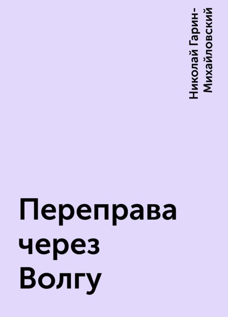 Переправа через Волгу, Николай Гарин-Михайловский