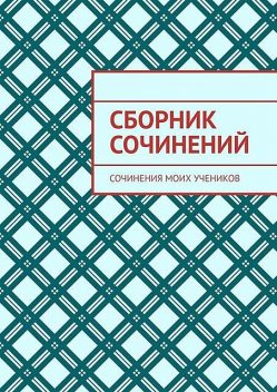 Сборник сочинений. Сочинения моих учеников, Лана Милус