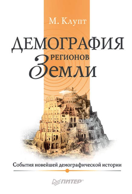 Демография регионов Земли. События новейшей демографической истории, Михаил Клупт