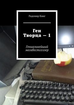 Ген Творца — 1. Гениальнейший мегабестселлер, Радомир Книг