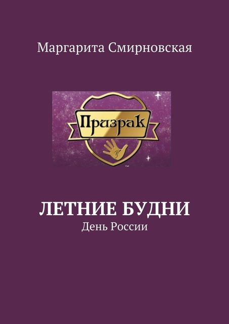 Летние будни, Маргарита Смирновская