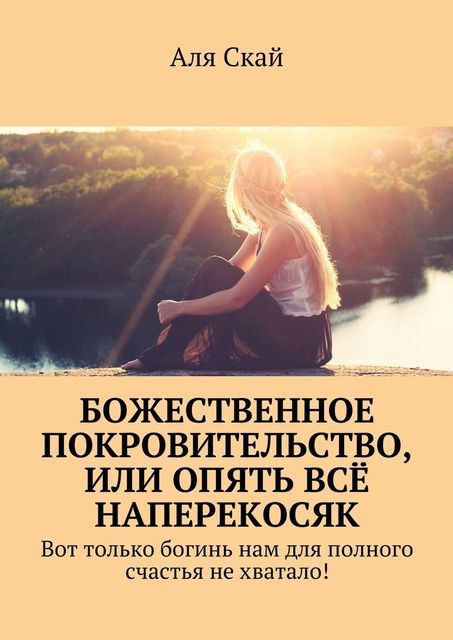 Божественное покровительство, или опять все наперекосяк. Вот только богинь нам для полного счастья не хватало, Аля Скай