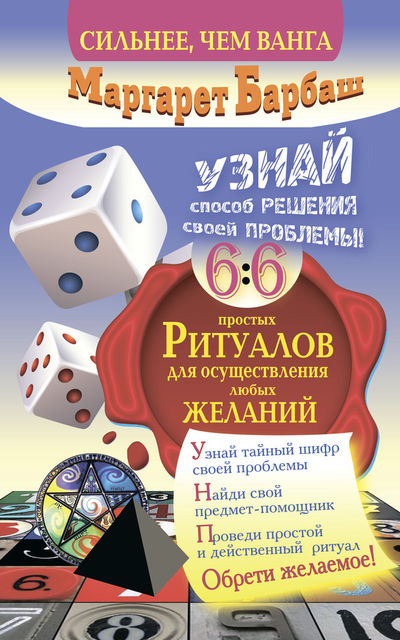 Узнай способ решения своей проблемы! 66 простых ритуалов для осуществления любых желаний, Маргарет Барбаш