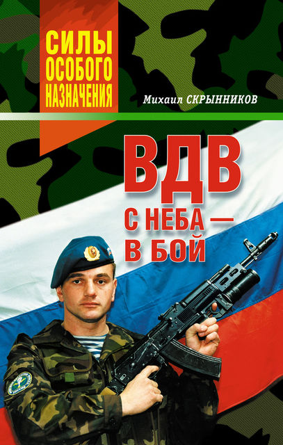 ВДВ. С неба – в бой, Михаил Скрынников