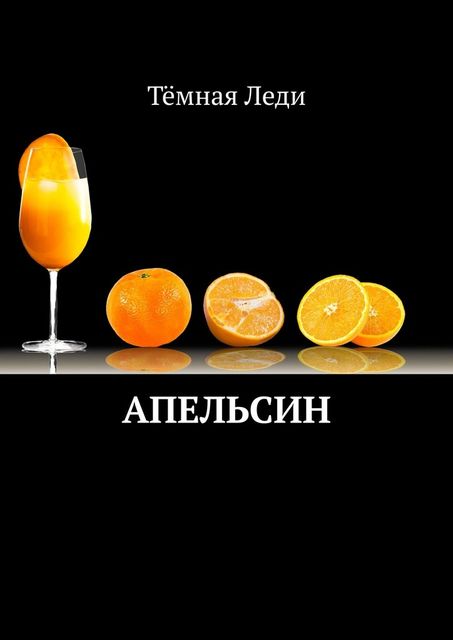 Апельсин, Тёмная Леди