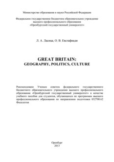 Great Britain: geography, politics, culture, Любовь Ласица