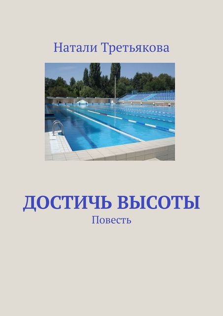 Достичь высоты, Натали Третьякова