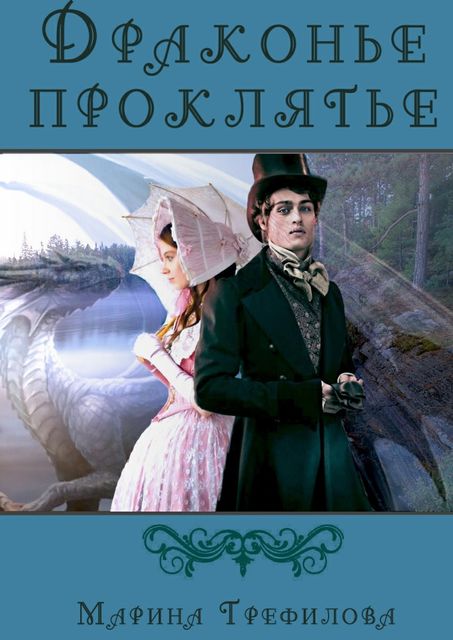 Исцеление, Марина Трефилова