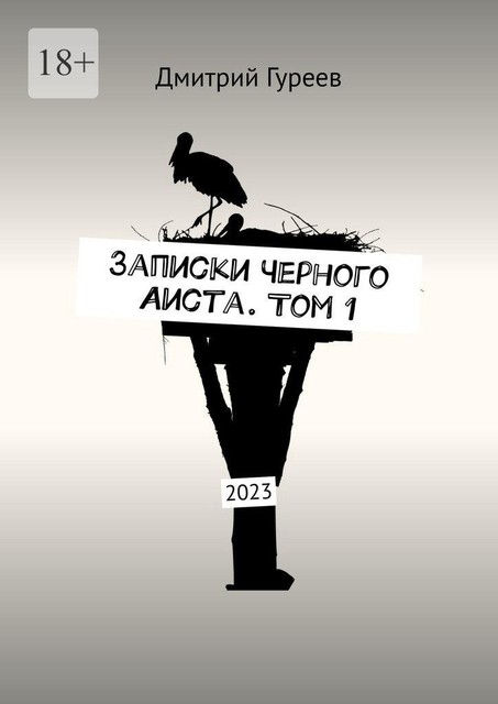Записки Черного Аиста. Том 1. 2023, Дмитрий Гуреев