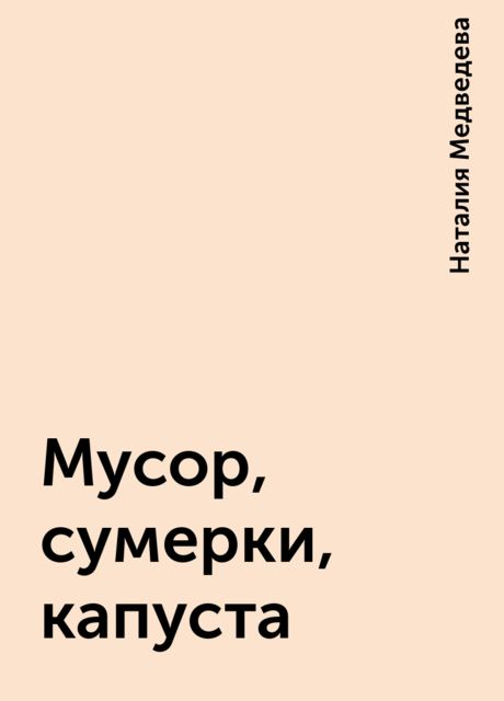 Мусор, сумерки, капуста, Наталия Медведева