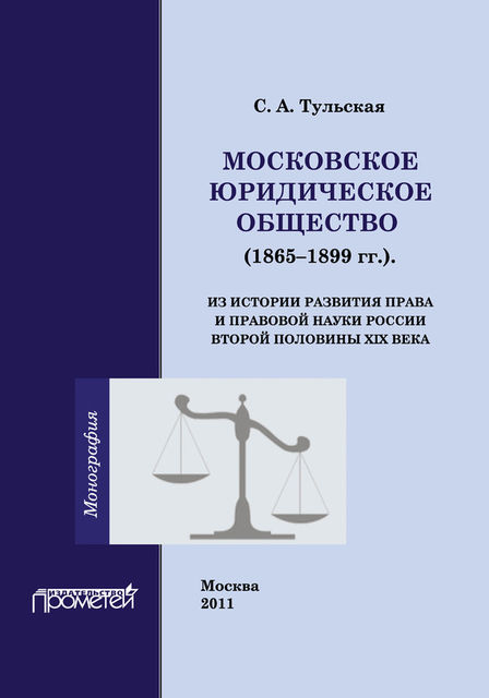 Московское Юридическое Общество (1865–1899 гг.). Из истории развития права и правовой науки в России второй половины XIX века, Светлана Тульская
