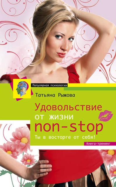 Удовольствие от жизни non-stop. Ты в восторге от себя!, Татьяна Рыжова