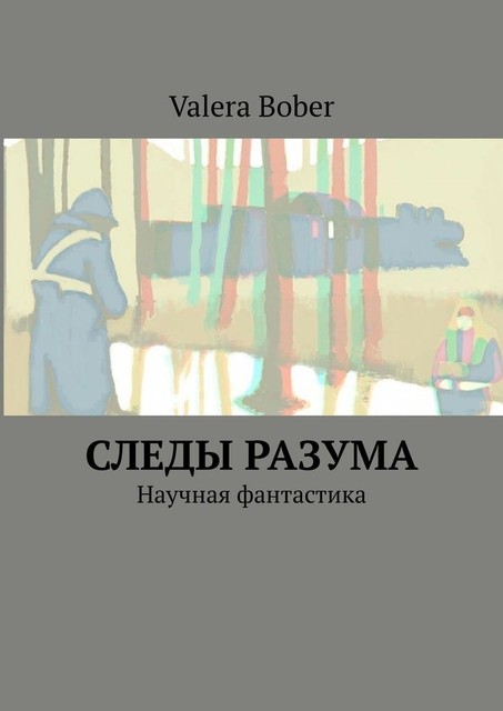 Следы разума. Научная фантастика, Valera Bober