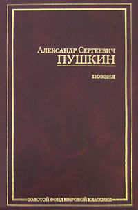 Езерский, Александр Пушкин