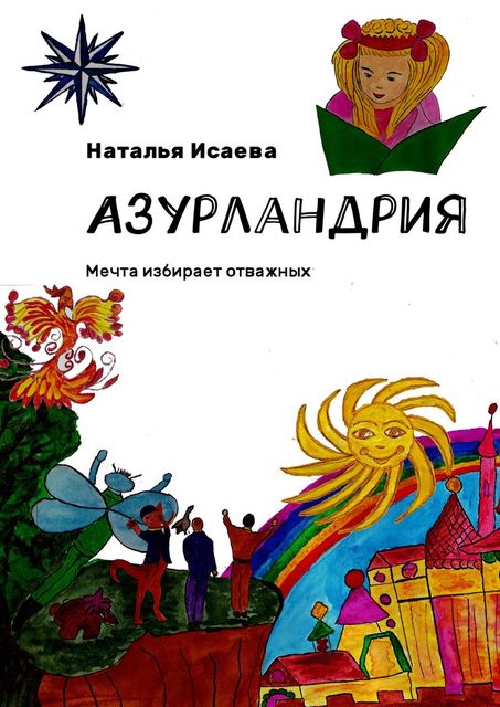 Азурландрия. Мечта избирает отважных, Наталья Исаева