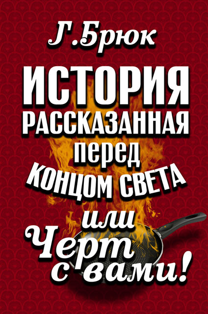История, рассказанная незадолго до конца света, или Черт с вами!, Г.Брюк