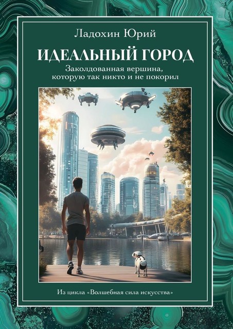 Идеальный город: заколдованная вершина, которую так никто и не покорил. Из цикла «Волшебная сила искусства», Юрий Ладохин