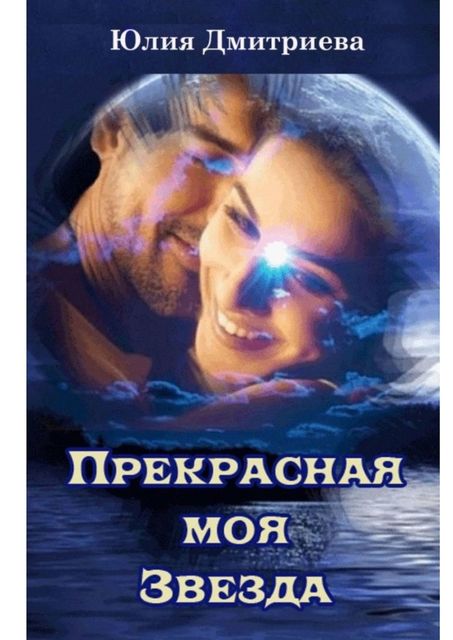 Прекрасная моя Звезда, Юлия Дмитриева