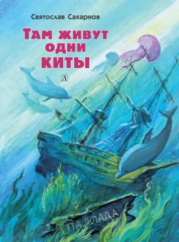 Там живут одни киты (сборник), Святослав Сахарнов