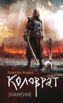 Коловрат. Знамение, Алексей Живой
