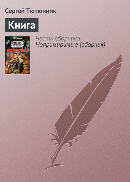 Книга, Сергей Тютюнник