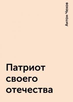 Патриот своего отечества, Антон Чехов