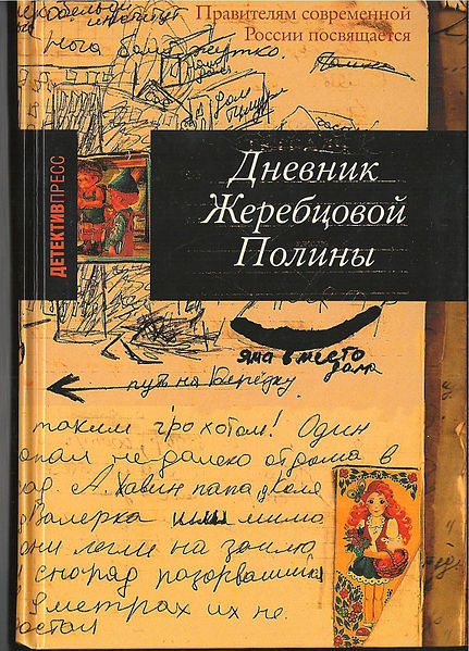 Дневник Жеребцовой Полины. Чечня 1999–2002, Полина Жеребцова