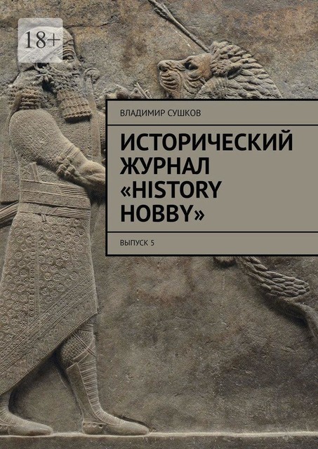 Исторический журнал «History hobby». Выпуск 5, Владимир Сушков