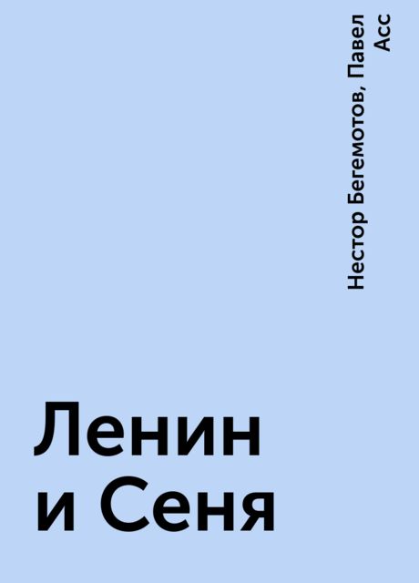 Ленин и Сеня, Нестор Бегемотов, Павел Асс